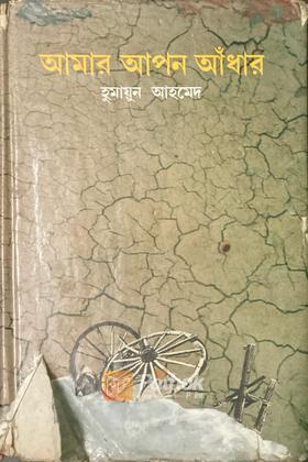 আমার আপন আঁধার