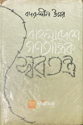 বাংলাদেশে গণতান্ত্রিক স্বরতন্ত্র