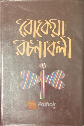 রোকেয়া রচনাবলী