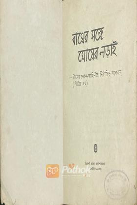 বাঘের সঙ্গে মোষের লড়াই