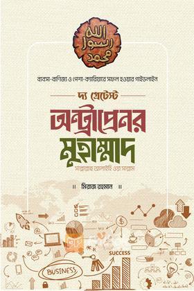 দ্য গ্রেটেস্ট অন্ট্রাপ্রেনর মুহাম্মাদ [সাল্লাল্লাহু আলাইহি ওয়া সাল্লাম]