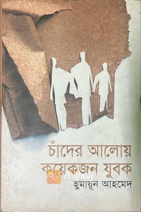 চাঁদের আলোয় কয়েকজন যুবক