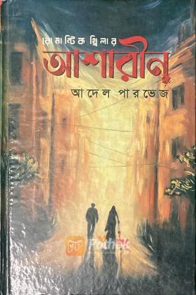 আশারীন