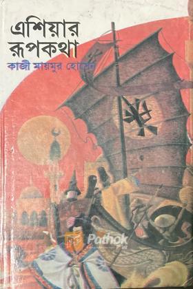 এশিয়ার রূপকথা