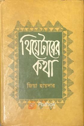 থিয়েটারের কথা - চতুর্থ খণ্ড