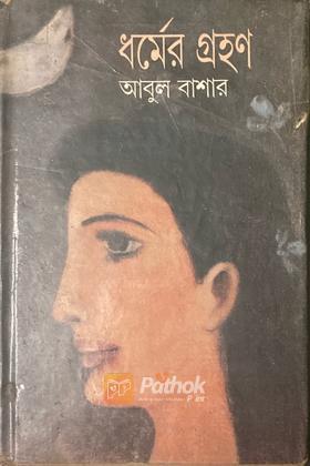 ধর্মের গ্রহণ (Original)