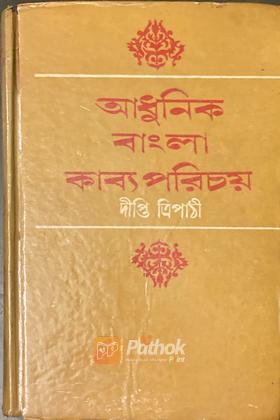 আধুনিক বাংলা কাব্য পরিচয় (Original)