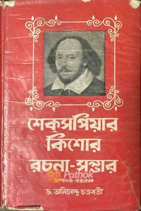 শেক্‌সপিয়ার কিশোর রচনা-সম্ভার (Original)