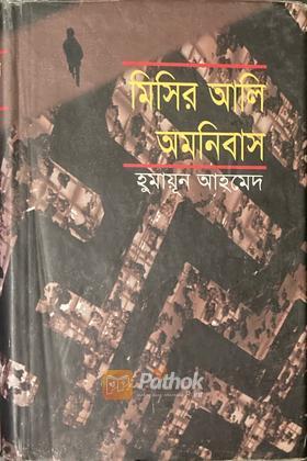 মিসির আলি অমনিবাস-২
