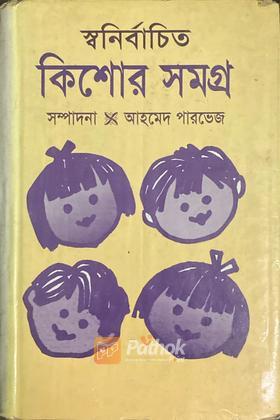 স্বনির্বাচিত কিশোর সমগ্র