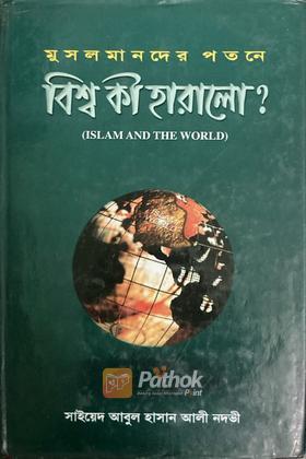 বিশ্ব কী হারালো?