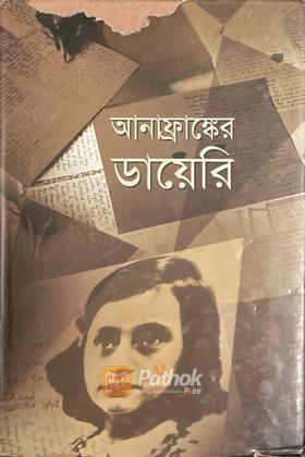 আনাফ্রাঙ্কের ডায়েরি