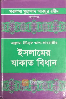 ইসলামের যাকাত বিধান ১ম খন্ড
