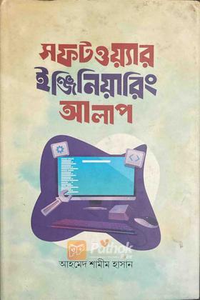 সফটওয়্যার ইঞ্জিনিয়ারিং আলাপ