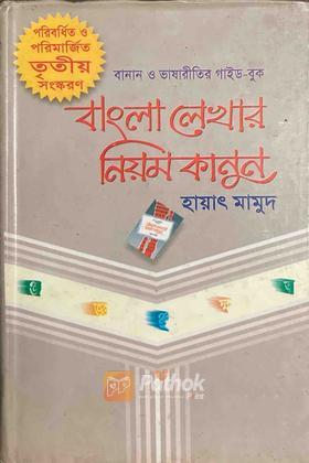 বাংলা লেখার নিয়মকানুন