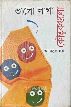 ভালো লাগা কৌতুকগুলো