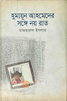 হুমায়ূন আহমেদের সঙ্গে নয় রাত (Autograph Copy)