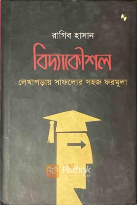 বিদ্যাকৌশল:লেখাপড়ায় সাফল্যের সহজ ফরমুলা