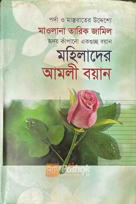 মহিলাদের আমলী বয়ান