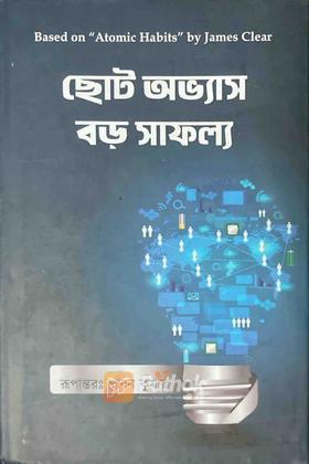 ছোট অভ্যাস বড় সাফল্য
