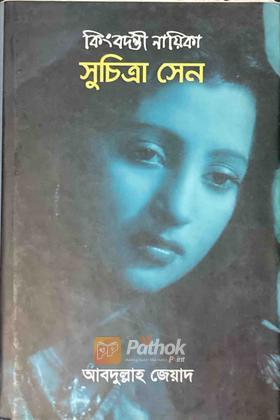 কিংবদন্তী নায়িকা সুচিত্রা সেন
