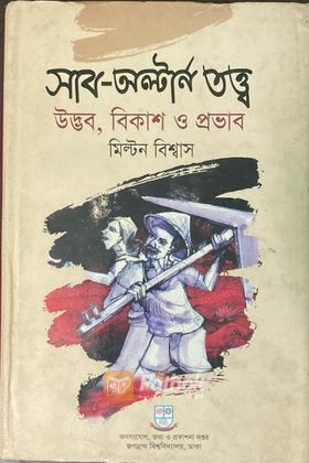 সাব-অল্টার্ন তত্ত্বঃ উদ্ভব, বিকাশ ও প্রভাব (Autograph Copy)