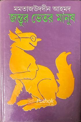 জন্তুর ভেতর মানুষ