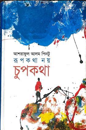 রূপকথা নয় চুপকথা