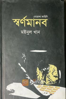 স্বর্ণমানব (Autograph Copy)