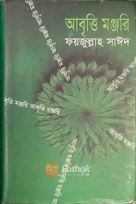 আবৃত্তি মঞ্জরি