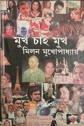 মুখ চাই মুখ (Original)