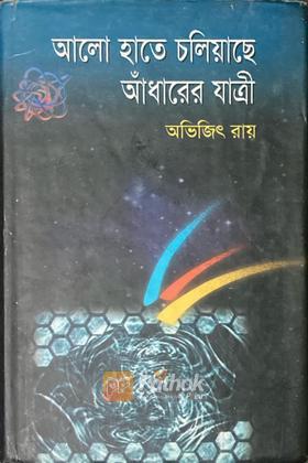 আলো হাতে চলিয়াছে আঁধারের যাত্রী