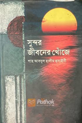 সুন্দর জীবনের খোঁজে