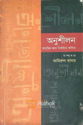অনুশীলন