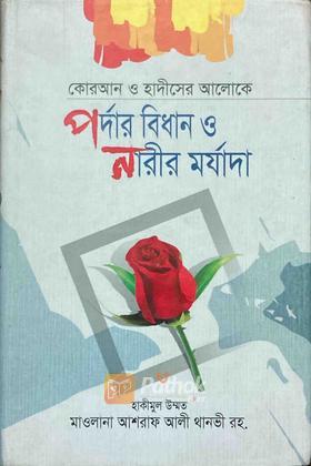 কোরআন শরীফ ও হাদীসের আলোকে পর্দার বিধান ও নারীর মর্যাদা