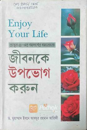জীবনকে উপভোগ করুন