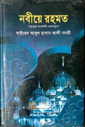 নবীয়ে রহমত