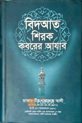 বিদআত শিরক কবরের আযাব