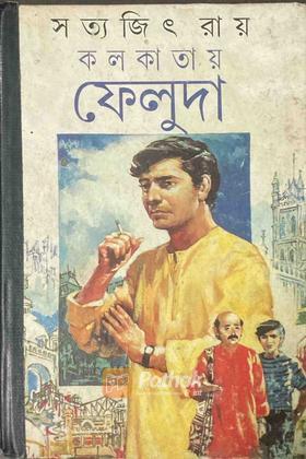 কলকায়ায় ফেলুদা (Original)