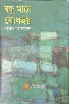 বন্ধু মানে বোধহয়