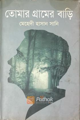 তোমার গ্রামের বাড়ি