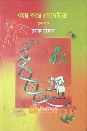গল্পে গল্পে জেনেটিক্স ১ম খন্ড