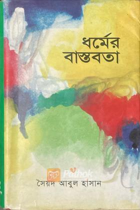 ধর্মের বাস্তবতা