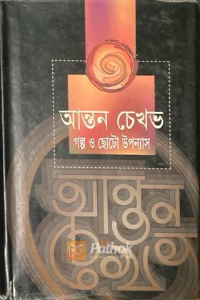 আনন্ত চেখবঃ গল্প ও ছোটো উপন্যাস