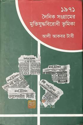 ১৯৭১ দৈনিক সংগ্রামের মুক্তিযুদ্ধবিরোধী ভূমিকা