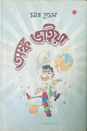 অঙ্ক ভাইয়া