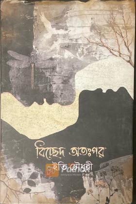 বিচ্ছেদ অতঃপর