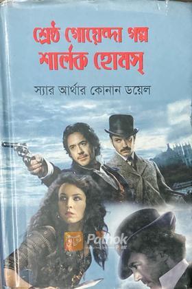 শ্রেষ্ঠ গোয়েন্দা গল্প শার্লক হোমস
