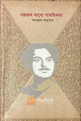 নজরুল কাব্যে সাময়িকতা