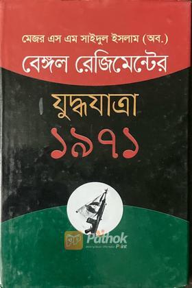 বেঙ্গল রেজিমেন্টের যুদ্ধযাত্রা ১৯৭১